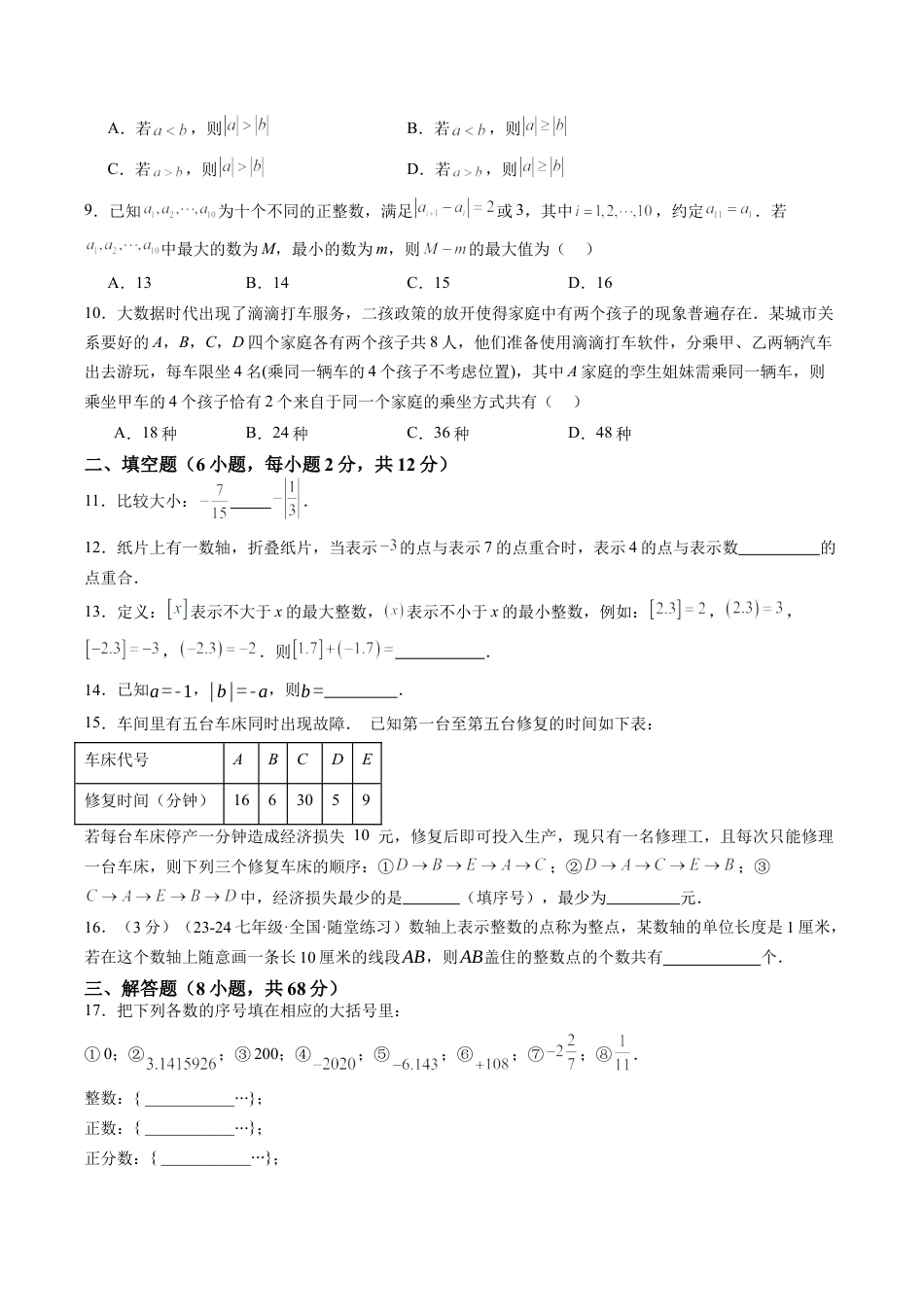 初中七年级数学上册-第1章 有理数 章末重难点检测卷（无答案）.docx_第2页