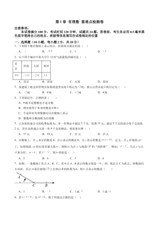 初中七年级数学上册-第1章 有理数 章末重难点检测卷（无答案）.docx