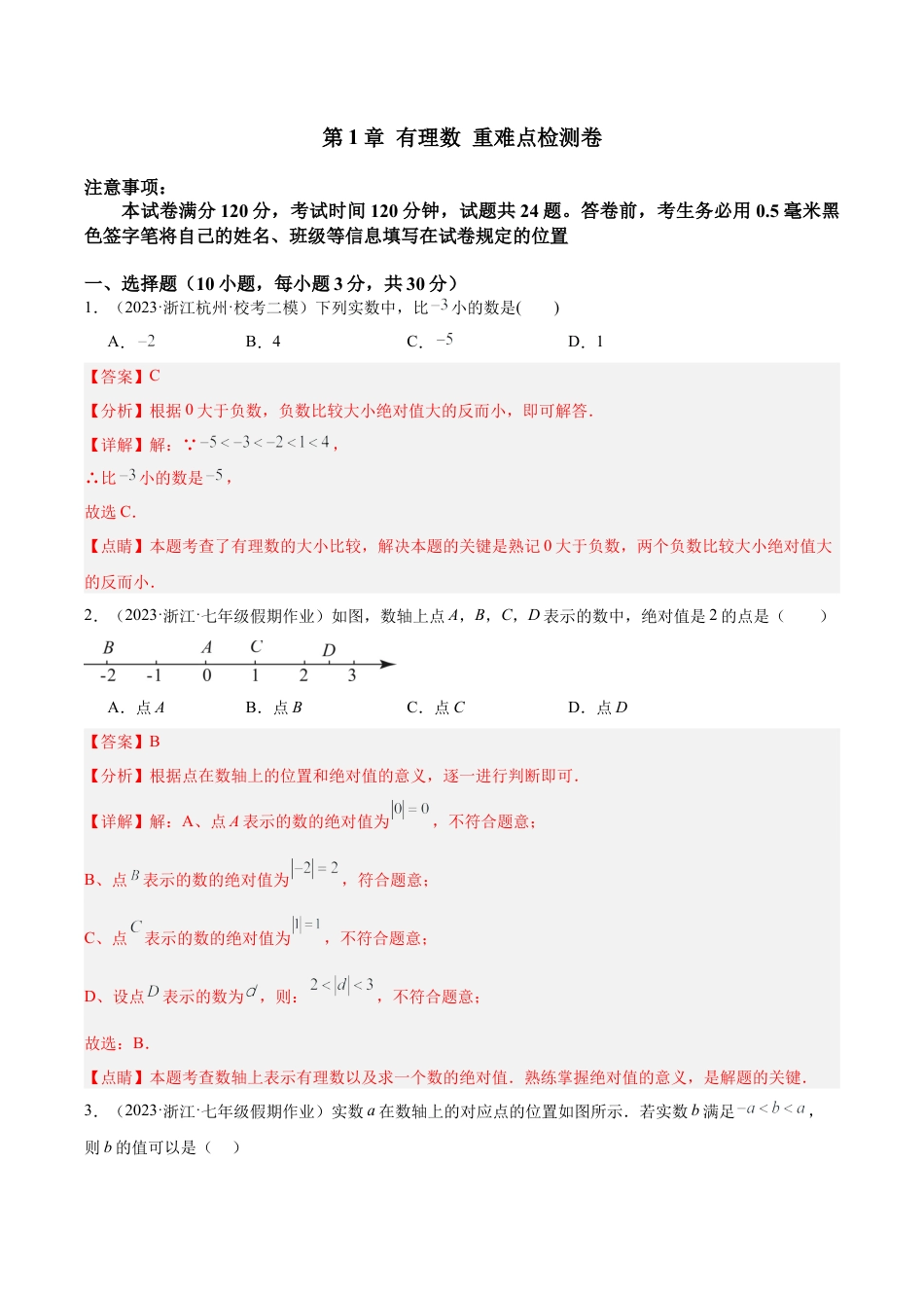 初中七年级数学上册-第1章 有理数 重难点检测卷（含解析）.docx_第1页