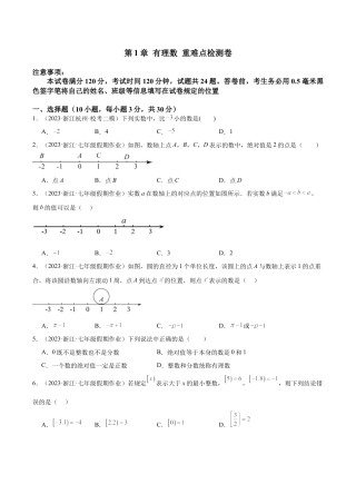 初中七年级数学上册-第1章 有理数 重难点检测卷（无答案）.docx