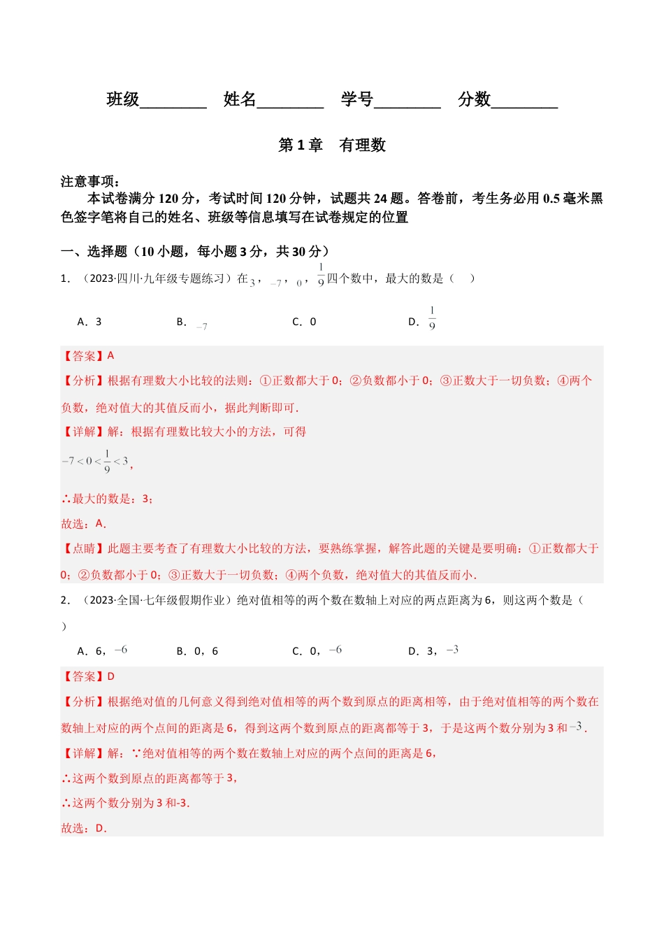 初中七年级数学上册-第1章 有理数（单元测试）（解析版）.docx_第1页