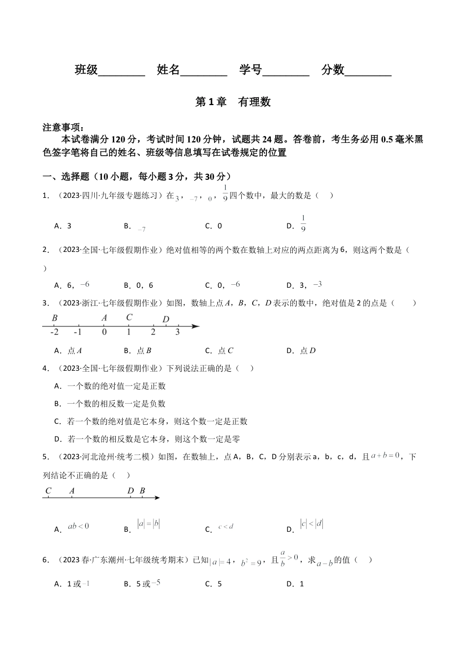 初中七年级数学上册-第1章 有理数（单元测试）（无答案）.docx_第1页
