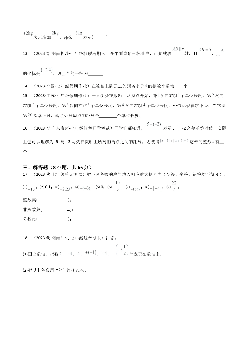 初中七年级数学上册-第1章 有理数（单元测试）（无答案）.docx_第3页
