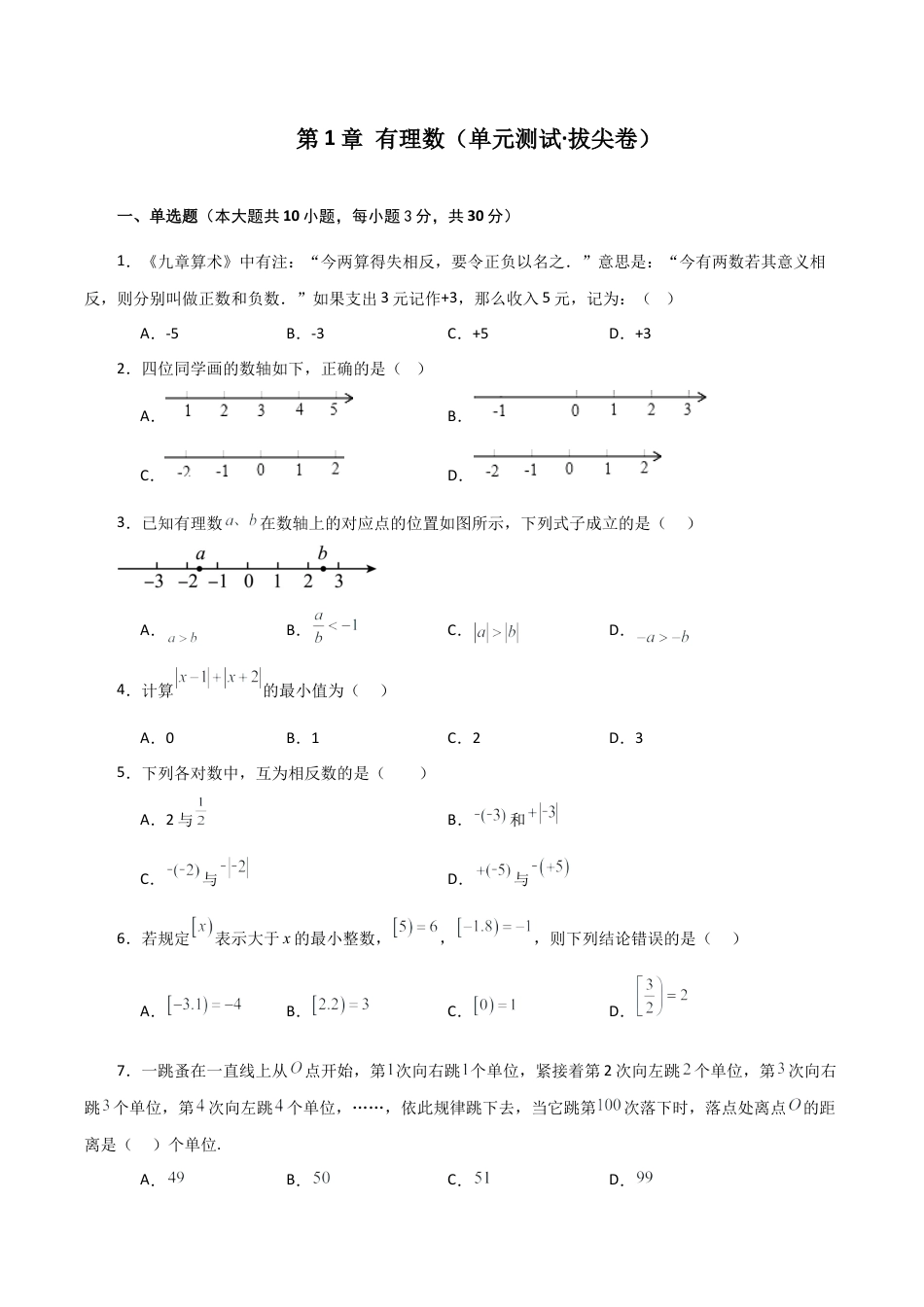 初中七年级数学上册-第1章 有理数（单元测试·拔尖卷）-（浙教版）.docx_第1页