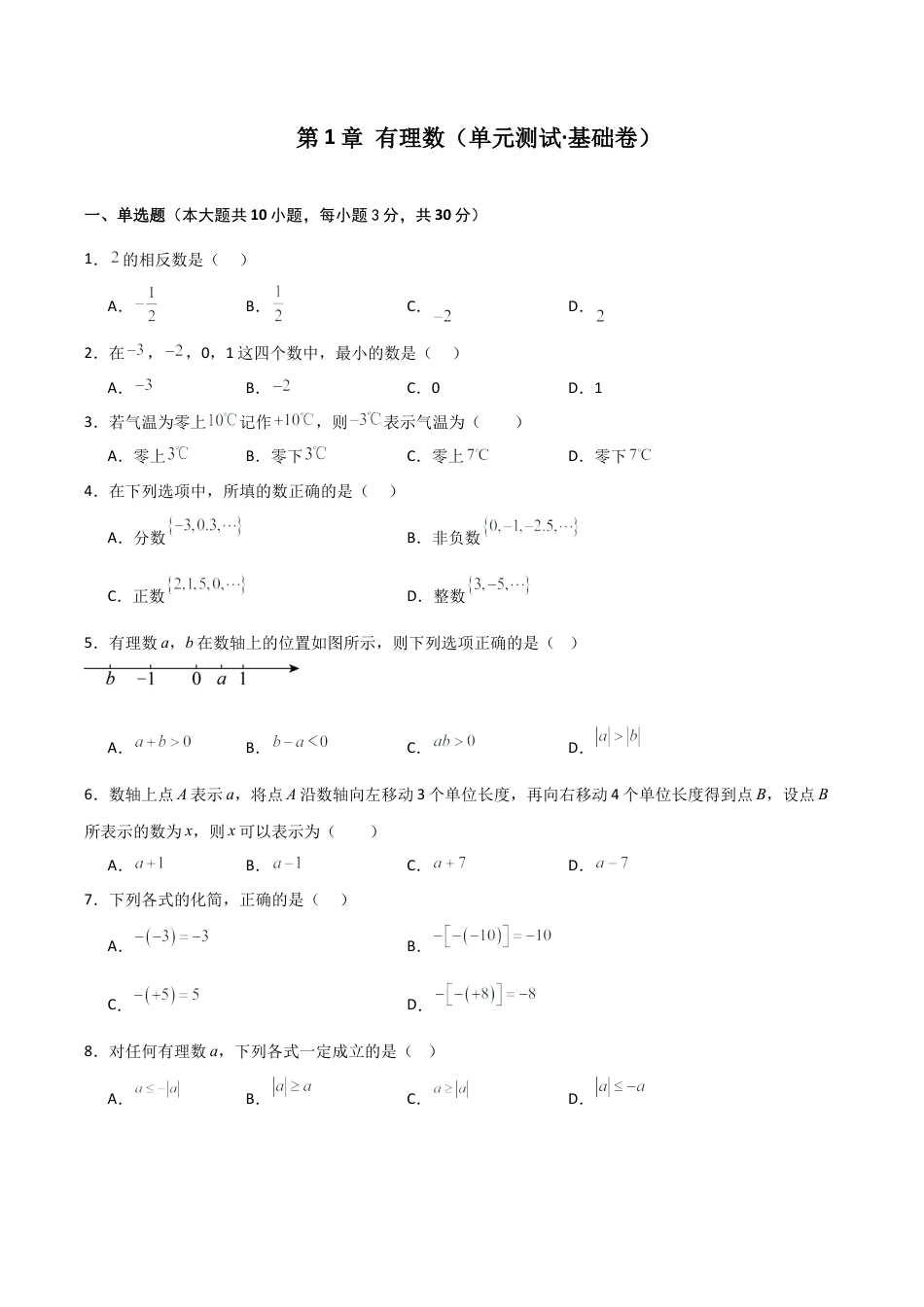 初中七年级数学上册-第1章 有理数（单元测试·基础卷）-（浙教版）.docx_第1页