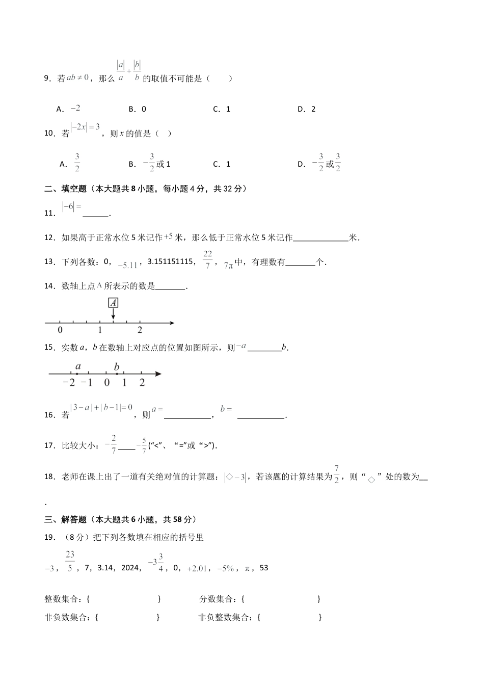 初中七年级数学上册-第1章 有理数（单元测试·基础卷）-（浙教版）.docx_第2页