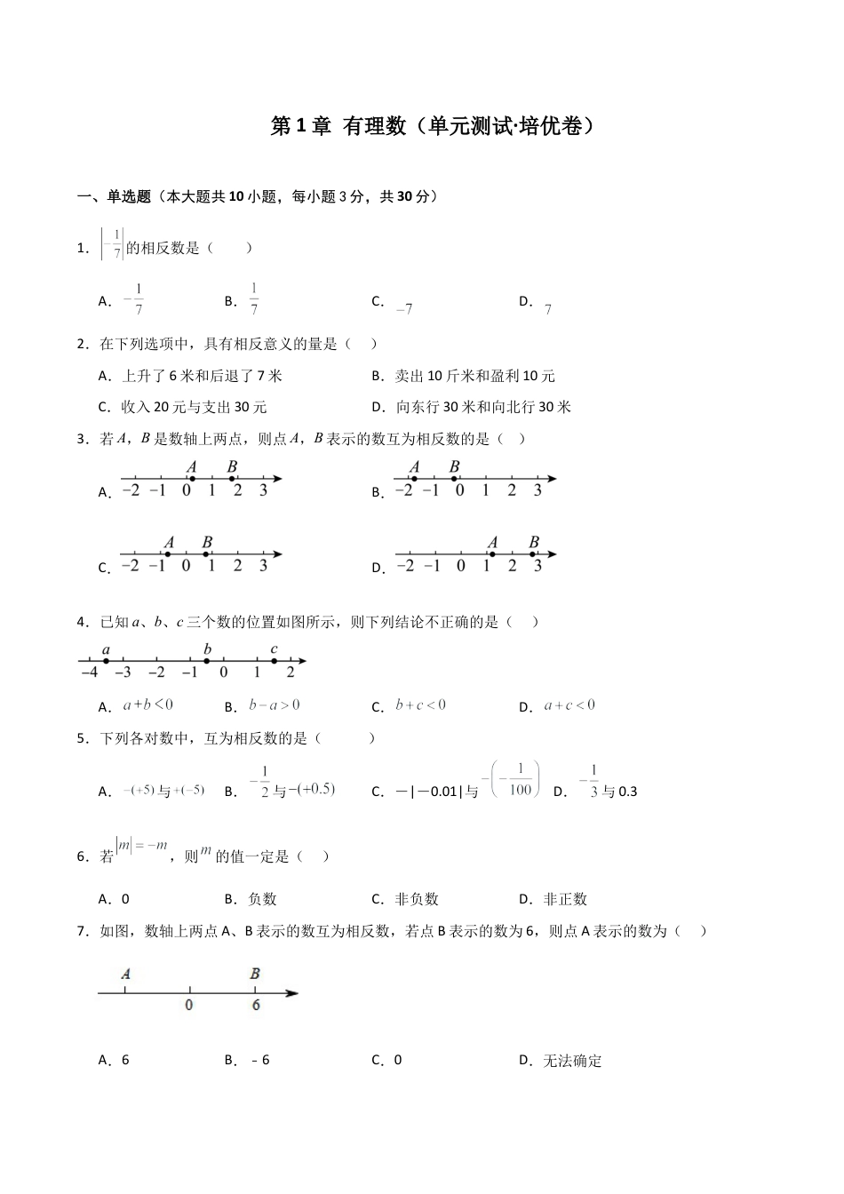 初中七年级数学上册-第1章 有理数（单元测试·培优卷）-（浙教版）.docx_第1页