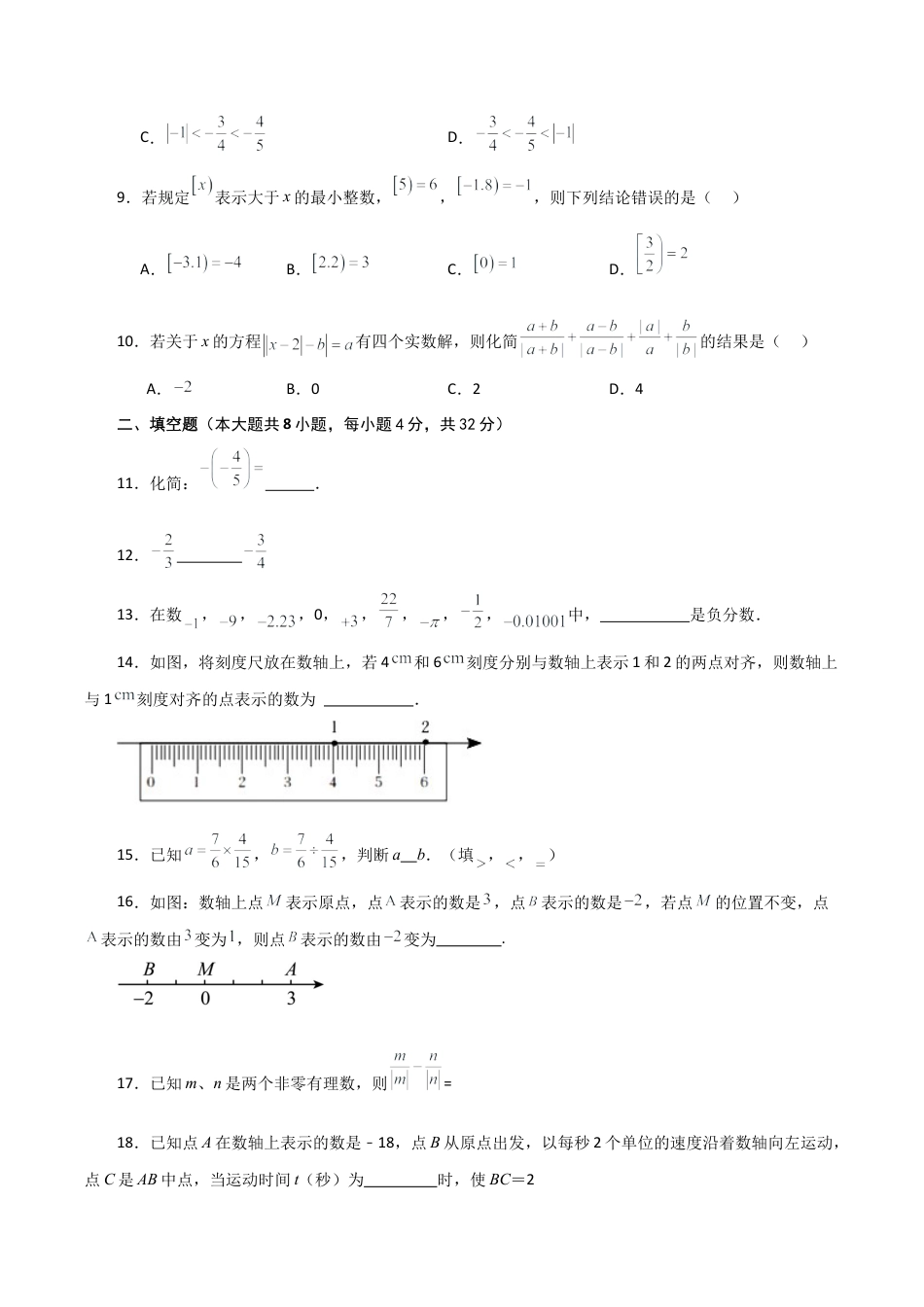 初中七年级数学上册-第1章 有理数（单元测试·综合卷）-（浙教版）.docx_第2页
