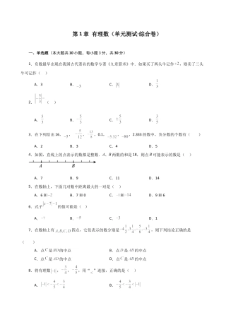初中七年级数学上册-第1章 有理数（单元测试·综合卷）-（浙教版）.docx