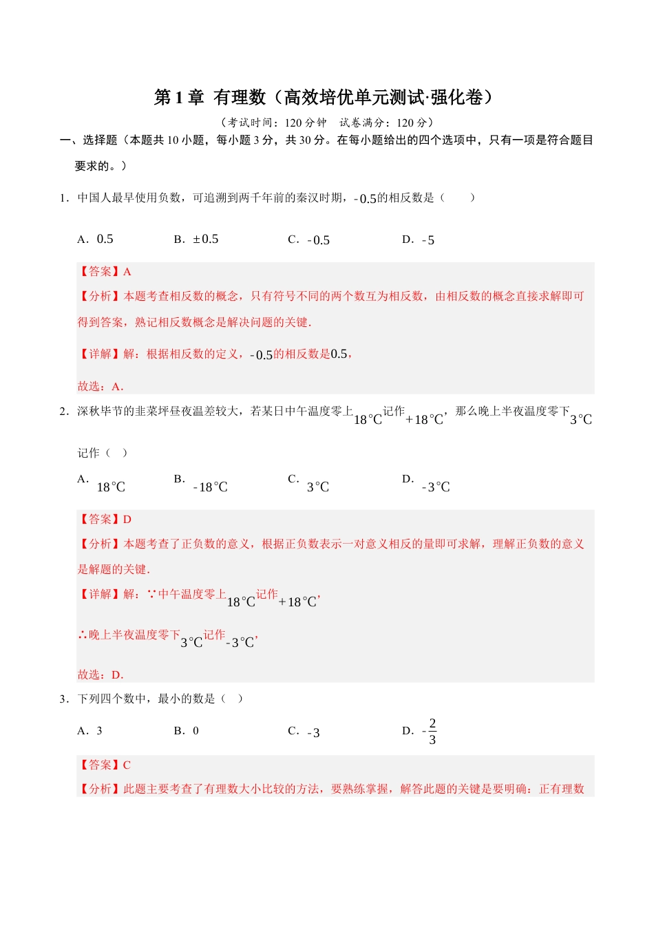 初中七年级数学上册-第1章 有理数（高效培优单元测试·强化卷）（含解析）.docx_第1页