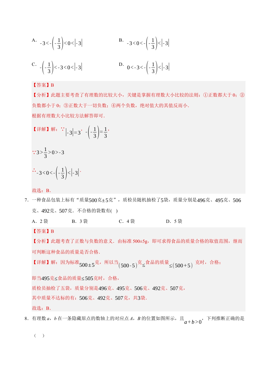 初中七年级数学上册-第1章 有理数（高效培优单元测试·强化卷）（含解析）.docx_第3页