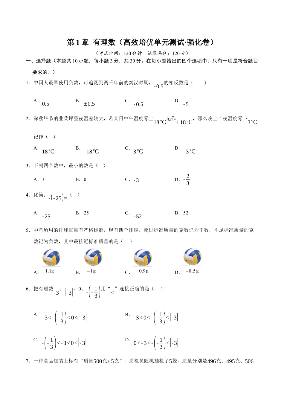 初中七年级数学上册-第1章 有理数（高效培优单元测试·强化卷）（无答案）.docx_第1页