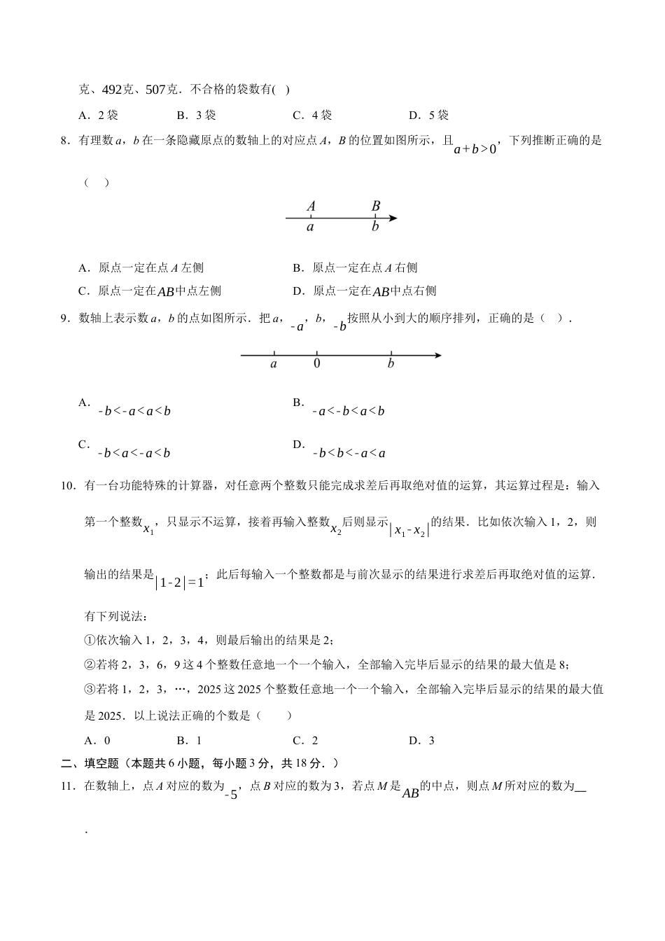 初中七年级数学上册-第1章 有理数（高效培优单元测试·强化卷）（无答案）.docx_第2页