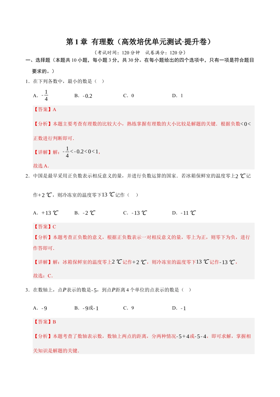 初中七年级数学上册-第1章 有理数（高效培优单元测试·提升卷）（含解析）.docx_第1页