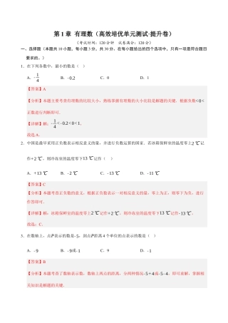 初中七年级数学上册-第1章 有理数（高效培优单元测试·提升卷）（含解析）.docx