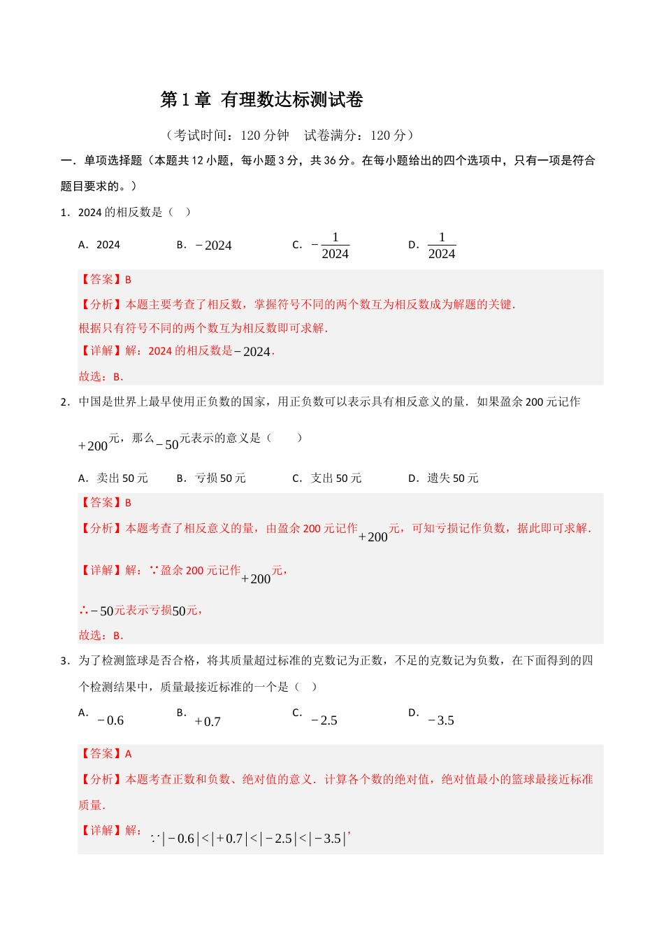 初中七年级数学上册-第1章 有理数达标测试卷（含解析）.docx_第1页