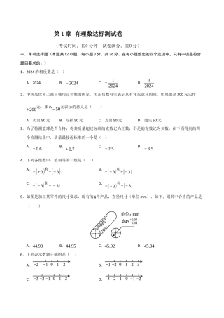 初中七年级数学上册-第1章 有理数达标测试卷（考试版）.docx