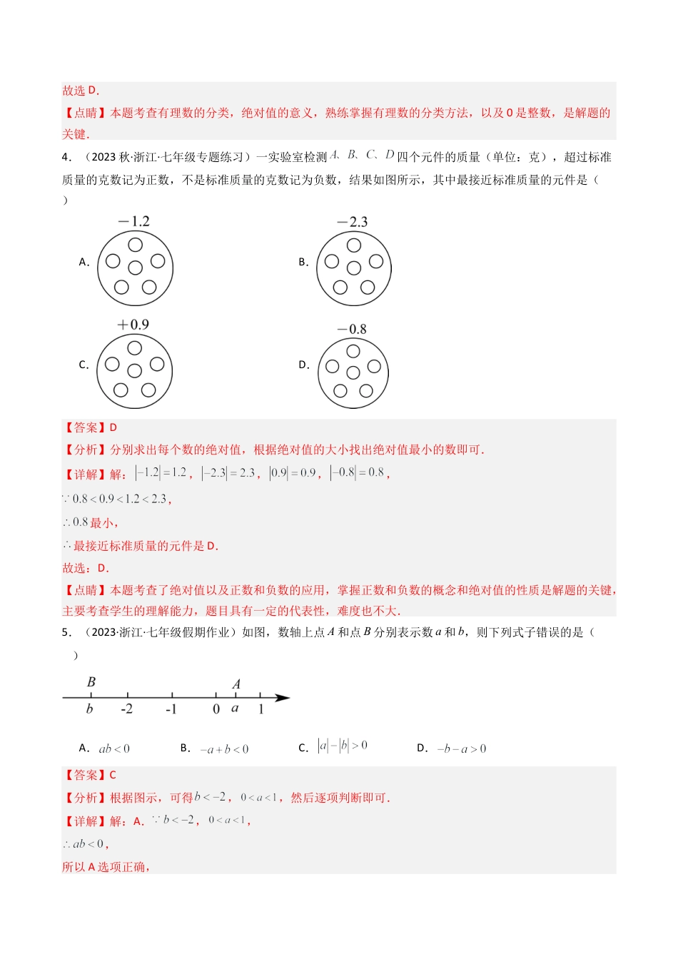 初中七年级数学上册-第1章 有理数章末重难点检测卷（含解析）.docx_第2页