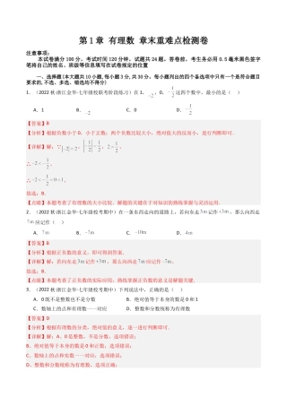初中七年级数学上册-第1章 有理数章末重难点检测卷（含解析）.docx