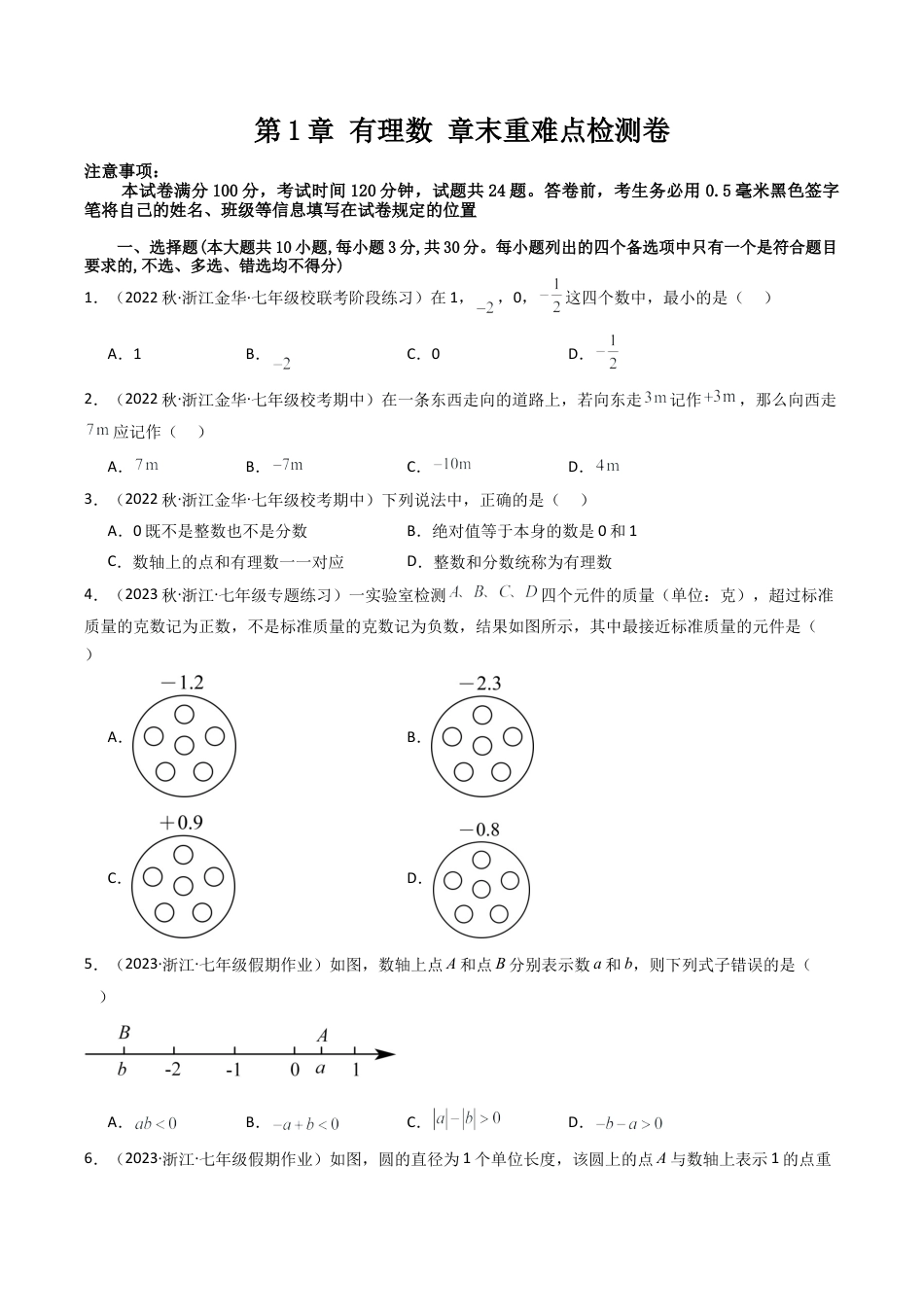 初中七年级数学上册-第1章 有理数章末重难点检测卷（无答案）.docx_第1页