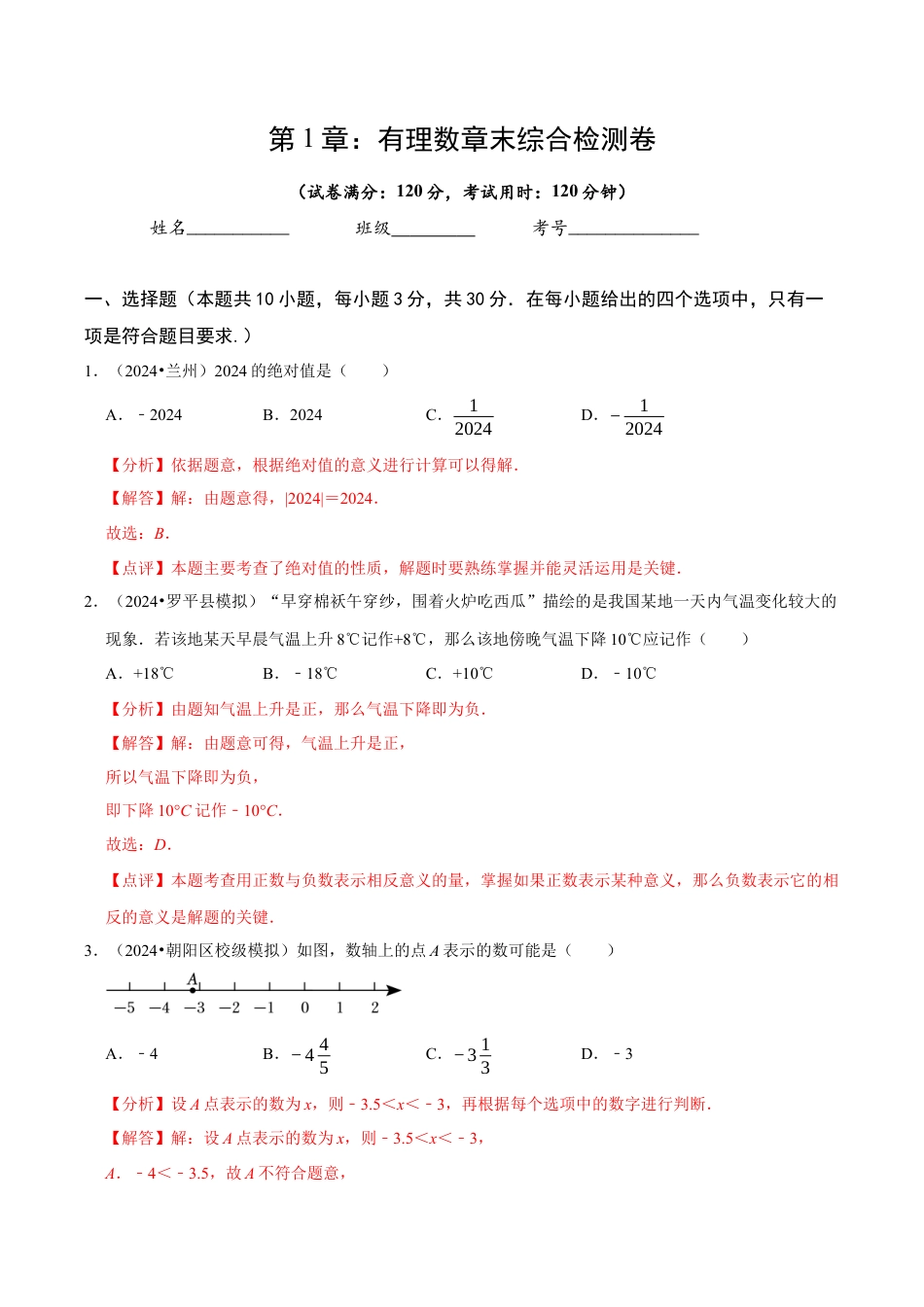初中七年级数学上册-第1章 有理数章末综合检测卷（解析版）.docx_第1页