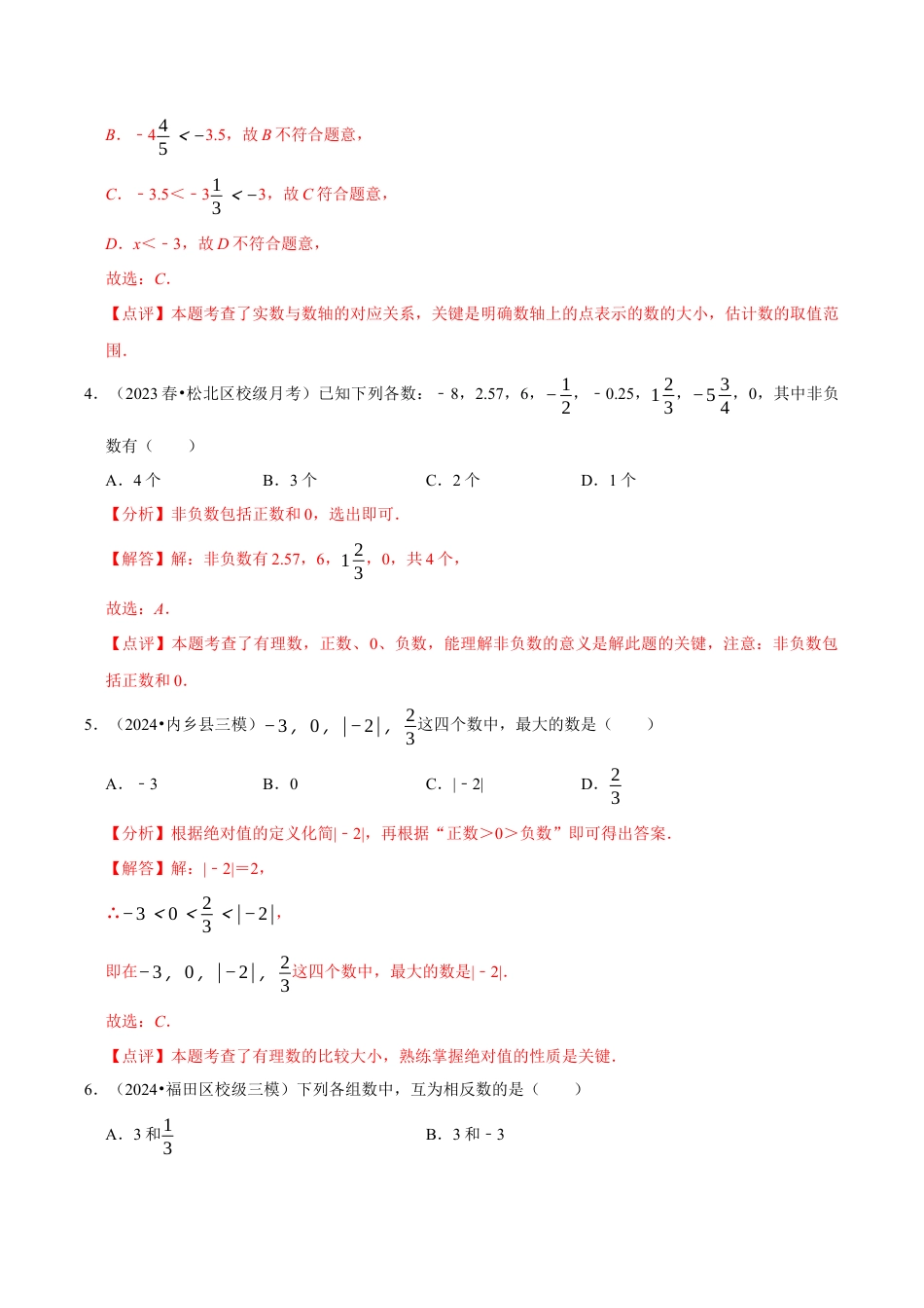 初中七年级数学上册-第1章 有理数章末综合检测卷（解析版）.docx_第2页