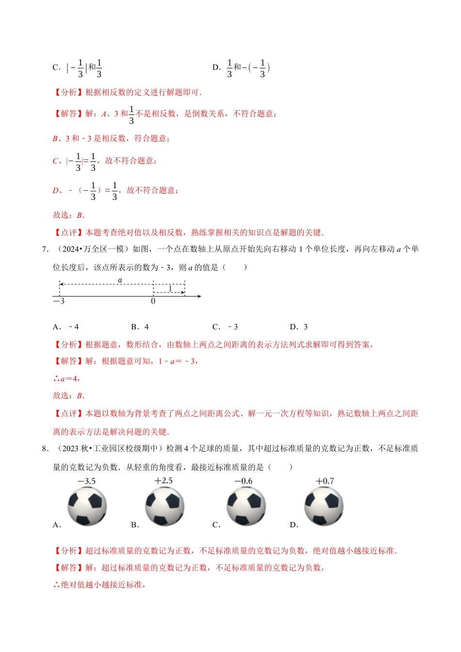 初中七年级数学上册-第1章 有理数章末综合检测卷（解析版）.docx_第3页
