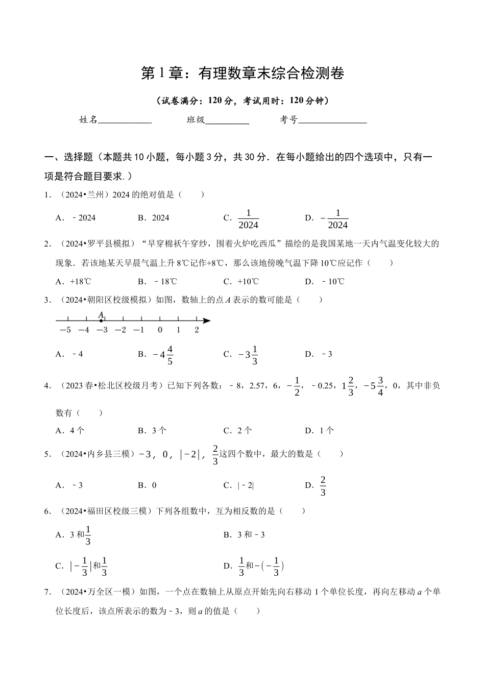 初中七年级数学上册-第1章 有理数章末综合检测卷（无答案）.docx_第1页