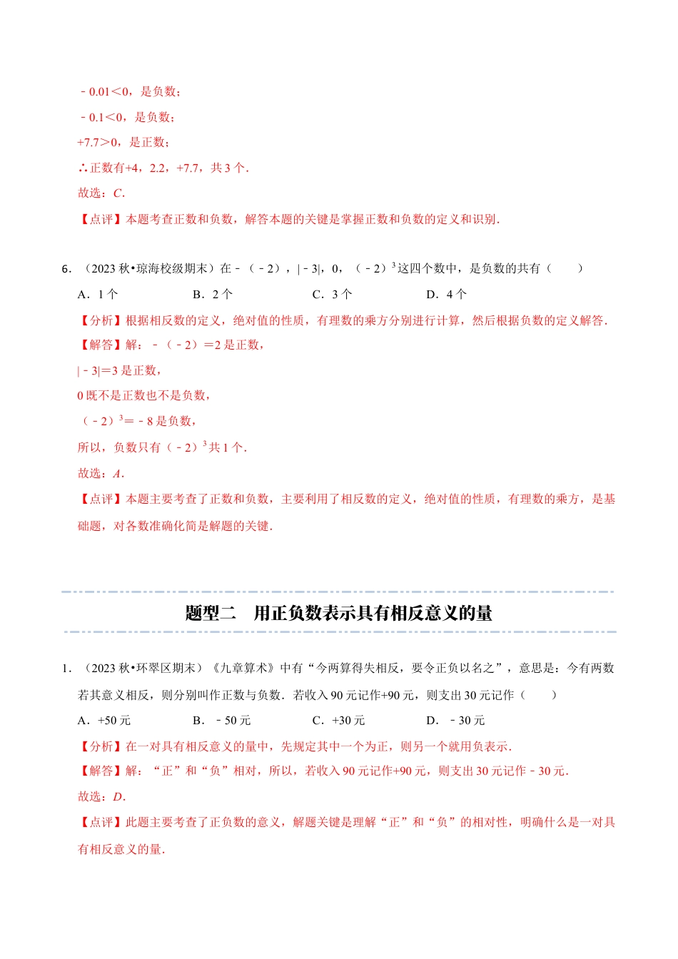 初中七年级数学上册-第1章：有理数章末重点题型复习（解析版）.docx_第3页