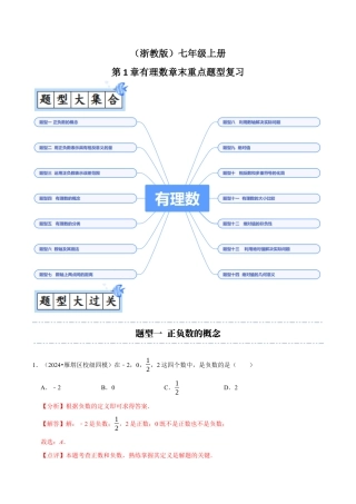 初中七年级数学上册-第1章：有理数章末重点题型复习（解析版）.docx
