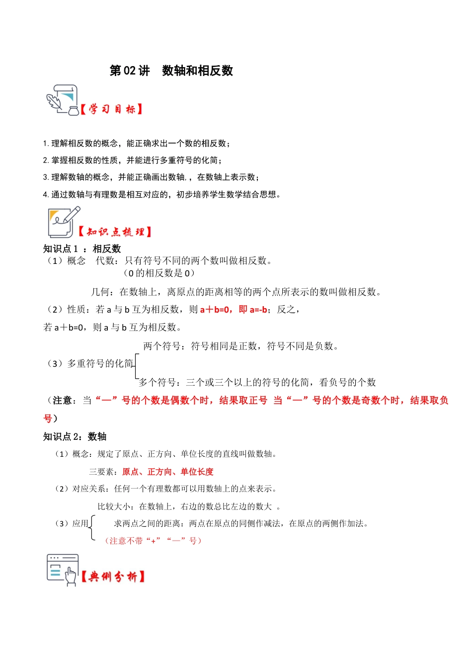 初中七年级数学上册-第02讲  数轴和相反数（知识解读+真题演练+课后巩固）（含解析）.docx_第1页