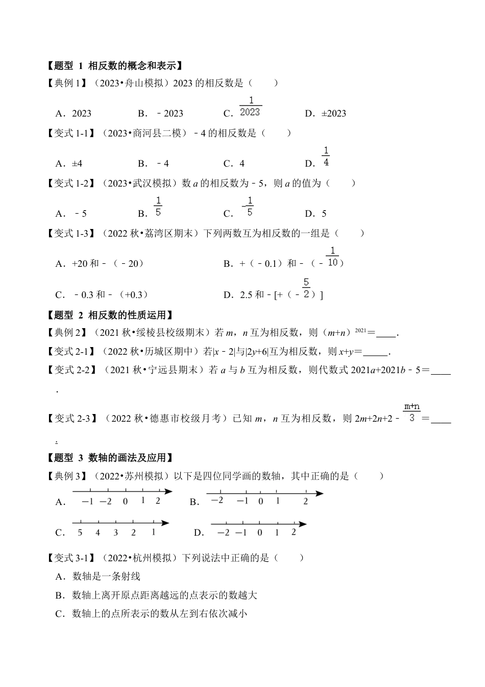 初中七年级数学上册-第02讲  数轴和相反数（知识解读+真题演练+课后巩固）（无答案）.docx_第2页