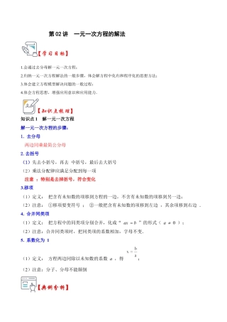 初中七年级数学上册-第02讲  一元一次方程的解法（知识解读+真题演练+课后巩固）（含解析）.docx