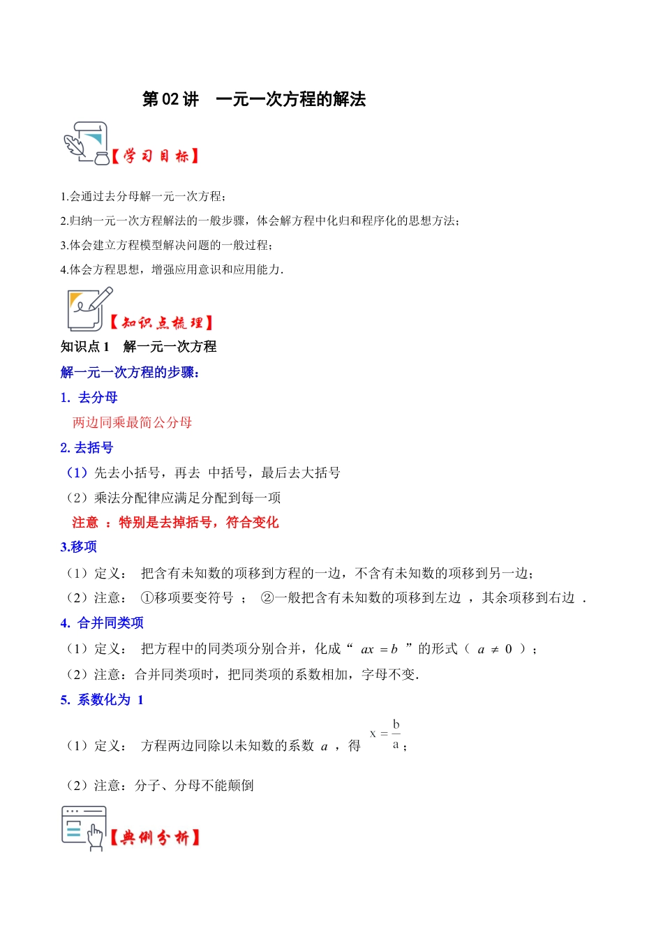 初中七年级数学上册-第02讲  一元一次方程的解法（知识解读+真题演练+课后巩固）（无答案）.docx_第1页