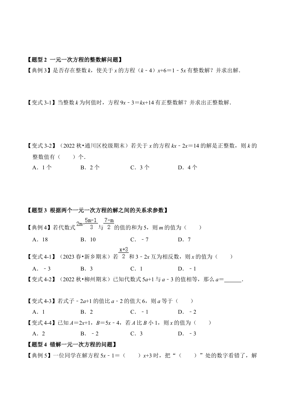 初中七年级数学上册-第02讲  一元一次方程的解法（知识解读+真题演练+课后巩固）（无答案）.docx_第3页