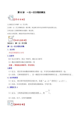 初中七年级数学上册-第02讲  一元一次方程的解法（知识解读+真题演练+课后巩固）（无答案）.docx