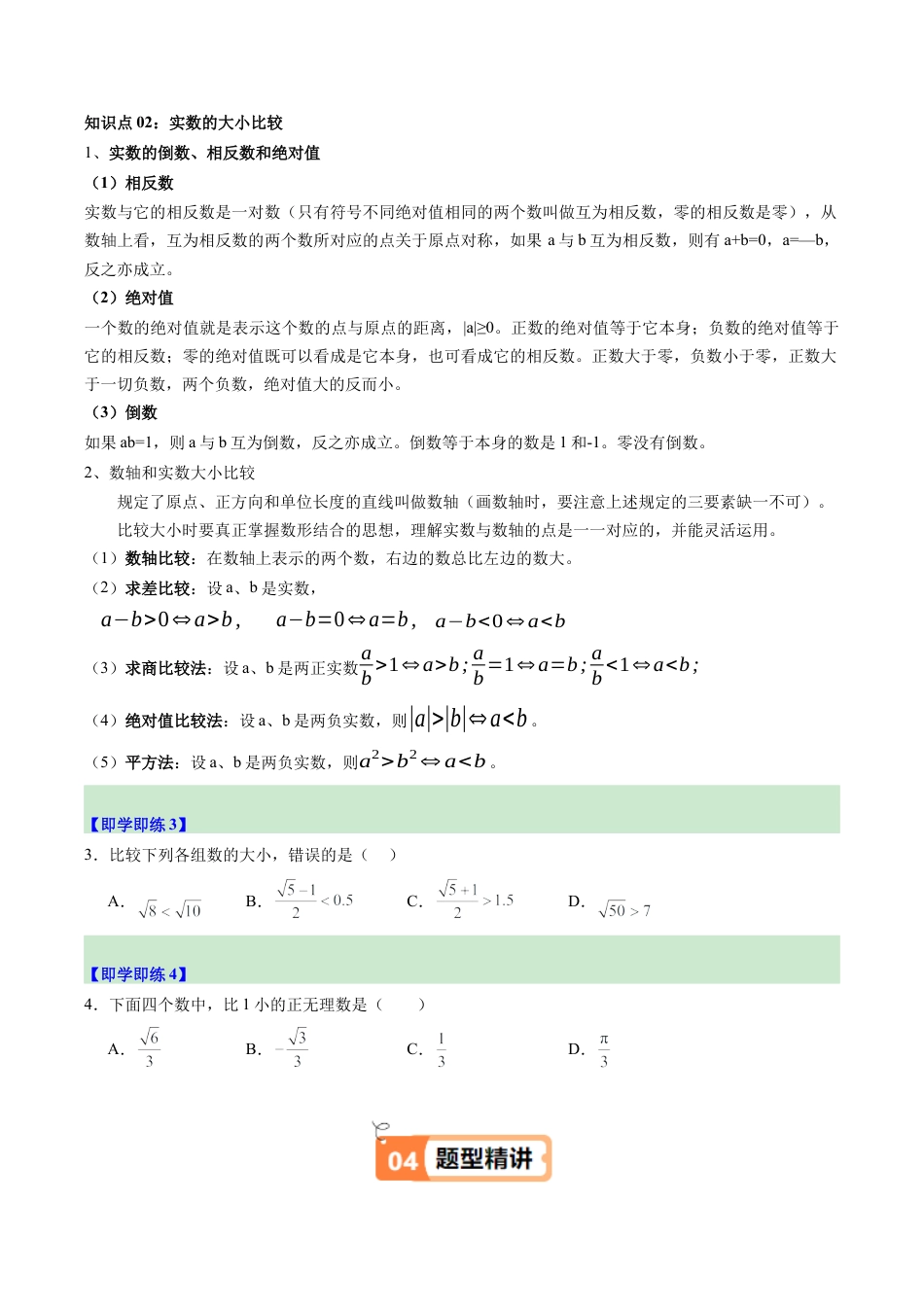 初中七年级数学上册-第02讲 从有理数到实数（2个知识点+8大题型+15道强化训练）（无答案）.docx_第3页