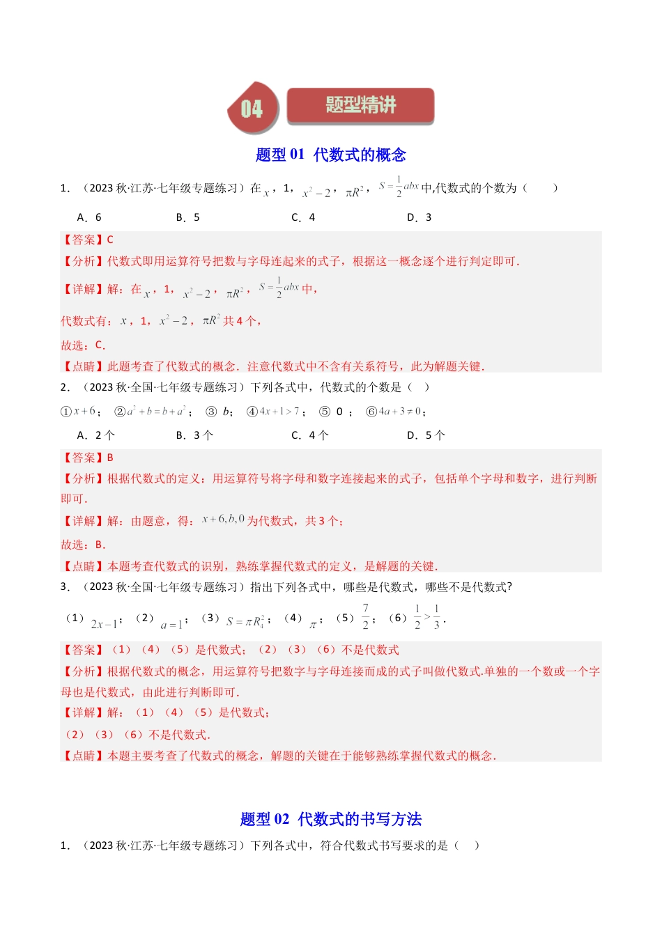 初中七年级数学上册-第02讲 代数式（5大题型）（含解析）.docx_第3页