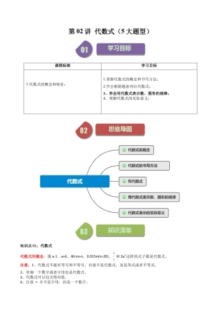 初中七年级数学上册-第02讲 代数式（5大题型）（含解析）.docx
