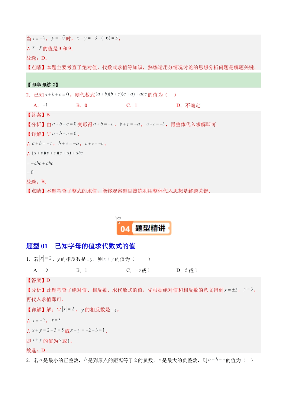 初中七年级数学上册-第02讲 代数式的值（1个知识点+3大题型+15道强化训练）（含解析）.docx_第2页