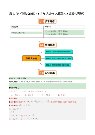 初中七年级数学上册-第02讲 代数式的值（1个知识点+3大题型+15道强化训练）（含解析）.docx