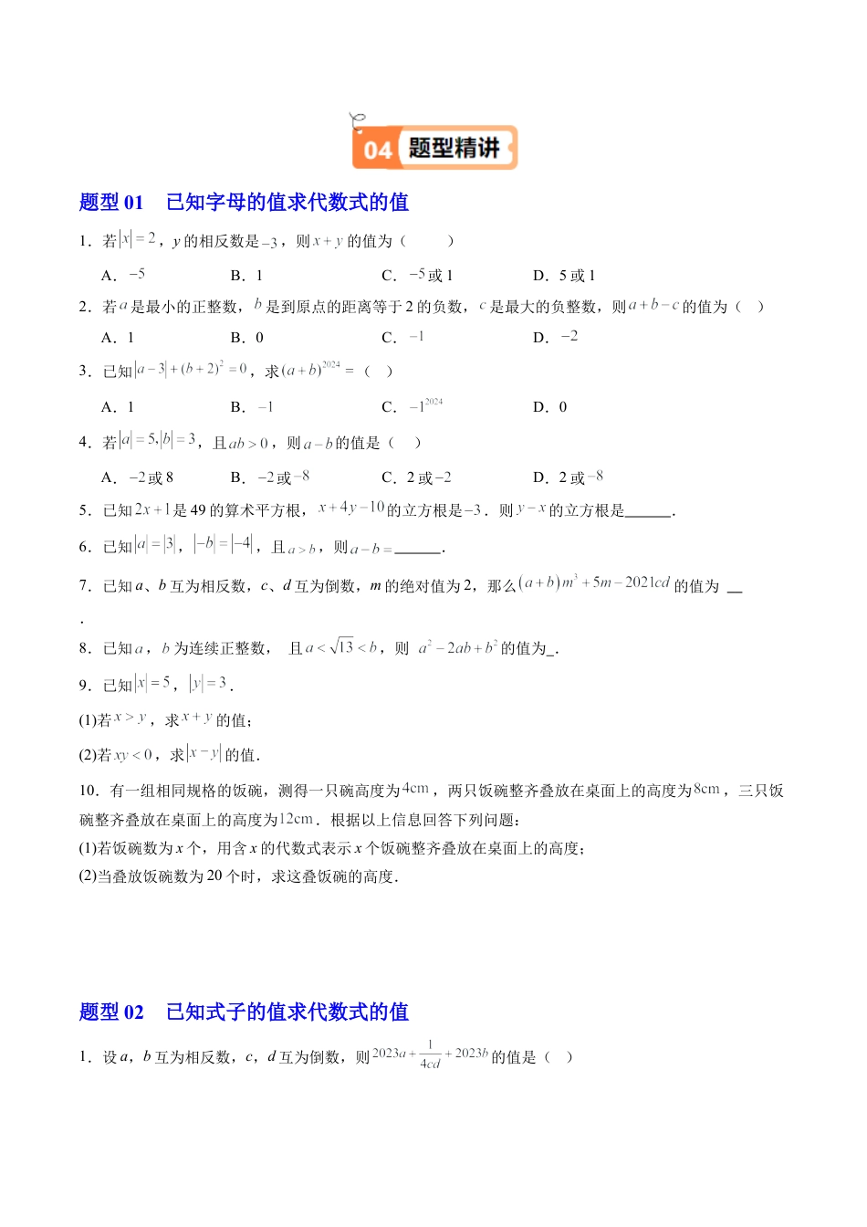 初中七年级数学上册-第02讲 代数式的值（1个知识点+3大题型+15道强化训练）（无答案）.docx_第2页