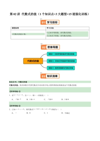 初中七年级数学上册-第02讲 代数式的值（1个知识点+3大题型+15道强化训练）（无答案）.docx