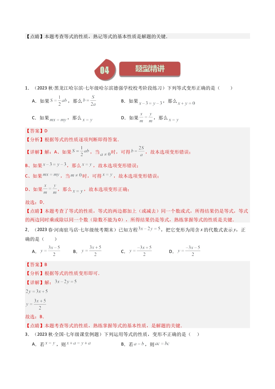 初中七年级数学上册-第02讲 等式的基本性质（含解析）.docx_第3页
