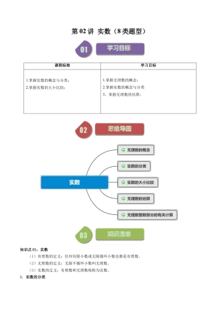 初中七年级数学上册-第02讲 实数（8类题型）（含解析）.docx
