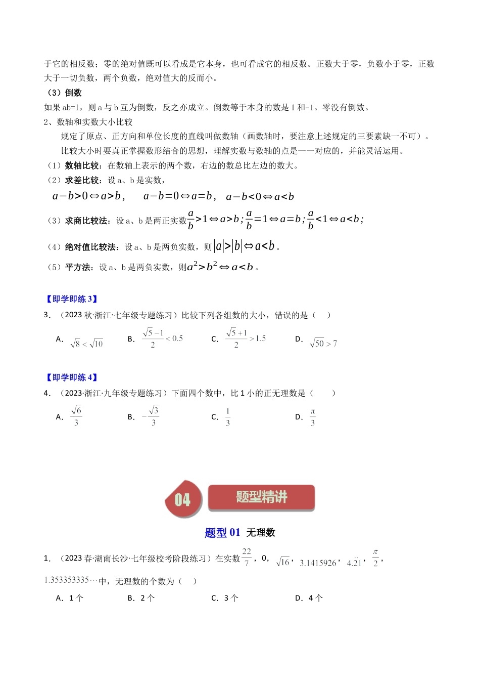 初中七年级数学上册-第02讲 实数（8类题型）（无答案）.docx_第3页