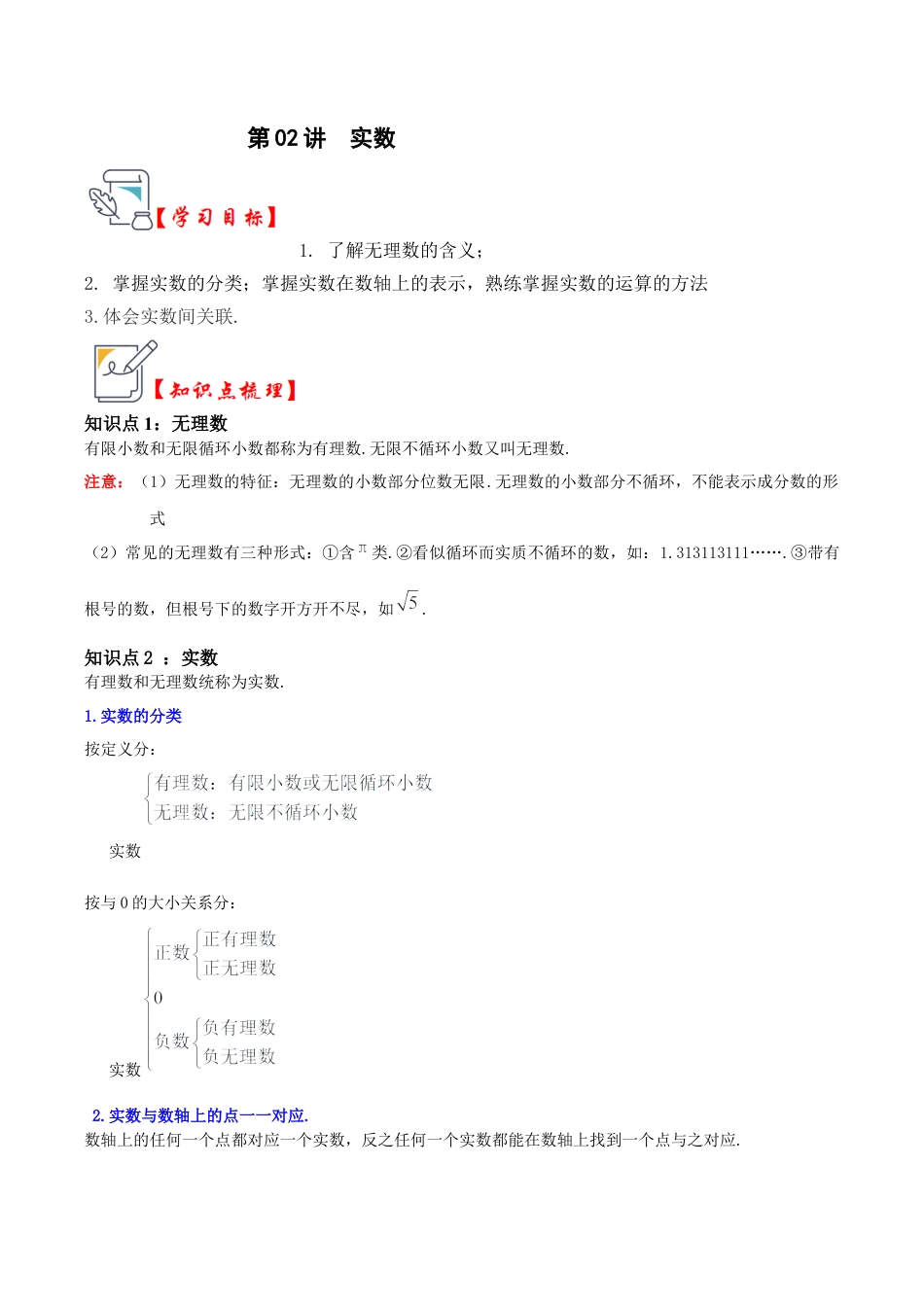 初中七年级数学上册-第02讲 实数（知识解读+真题演练+课后巩固）（无答案）.docx_第1页