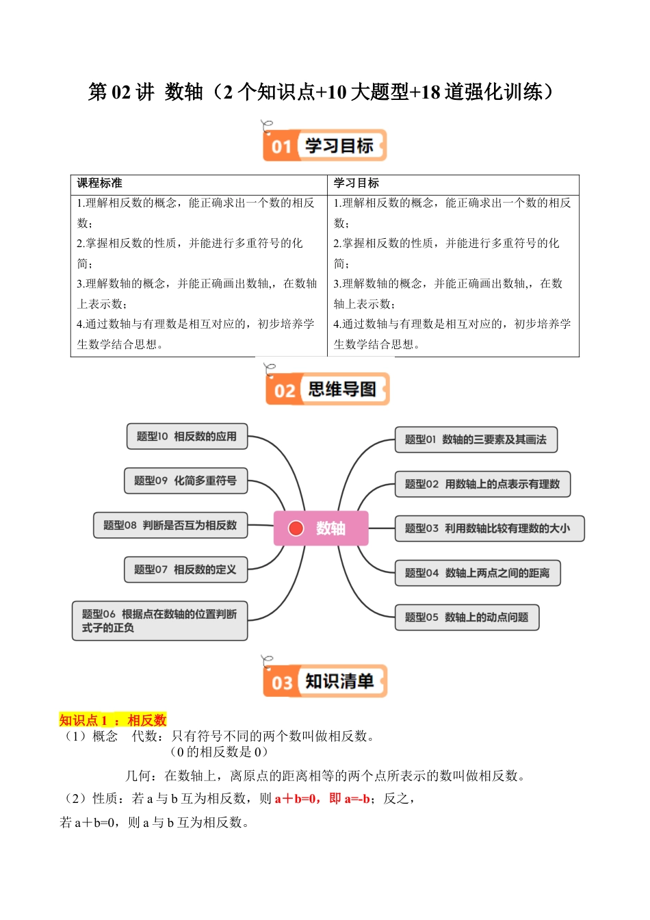 初中七年级数学上册-第02讲 数轴（2个知识点+10大题型+18道强化训练）（含解析）.docx_第1页