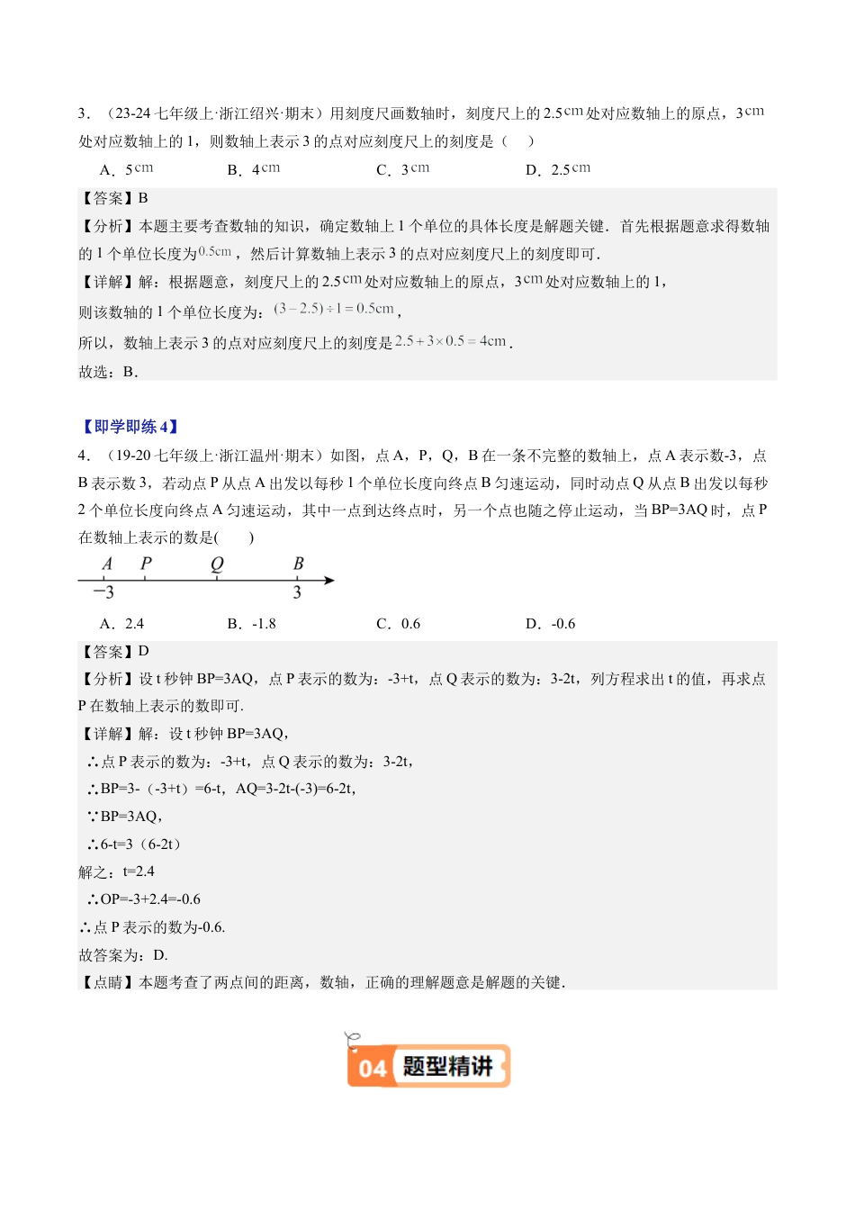初中七年级数学上册-第02讲 数轴（2个知识点+10大题型+18道强化训练）（含解析）.docx_第3页