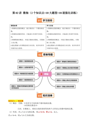 初中七年级数学上册-第02讲 数轴（2个知识点+10大题型+18道强化训练）（含解析）.docx